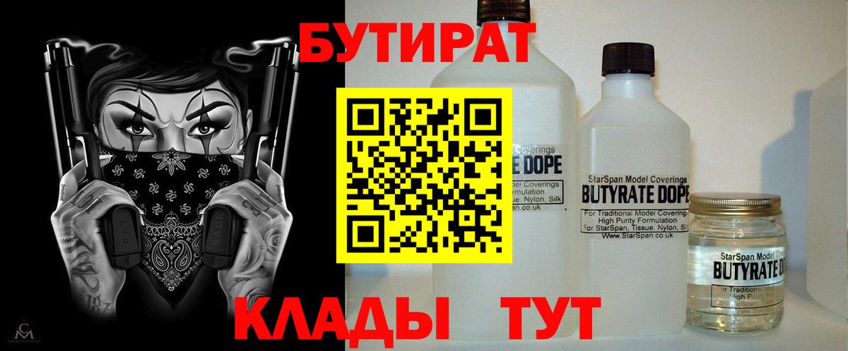 Бутират  Вход с VPN  Удомля  Бутират бутандиол 