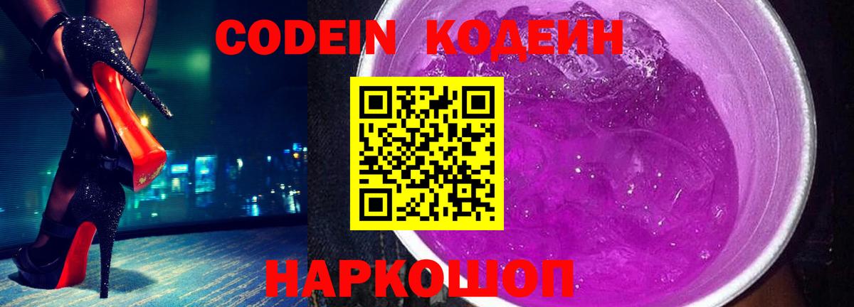 Кодеин Purple Drank  Кодеиновый сироп Lean напиток Lean (лин)  Вход с VPN  Удомля 